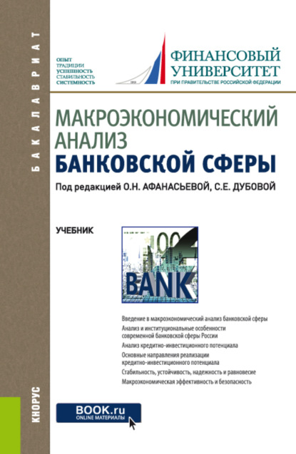 Макроэкономический анализ банковской сферы. (Бакалавриат). Учебник. — Оксана Николаевна Афанасьева