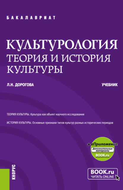 Культурология.Теория и история культуры и еПриложение. (Бакалавриат, Специалитет). Учебник. - Людмила Николаевна Дорогова