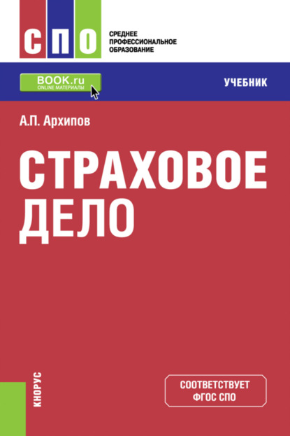 Страховое дело. (СПО). Учебник. — Александр Петрович Архипов