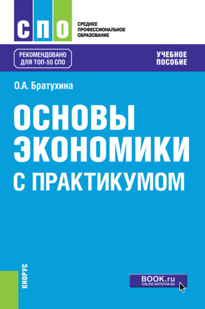 Основы экономики (с практикумом). (СПО). Учебное пособие. — Ольга Афанасьевна Братухина