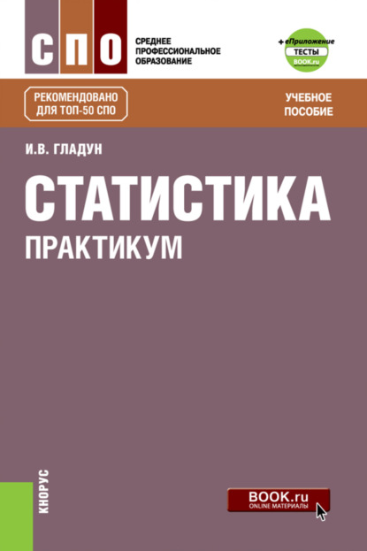 Статистика. Практикум и еПриложение: Тесты. (СПО). Учебное пособие. — Ирина Владимировна Гладун