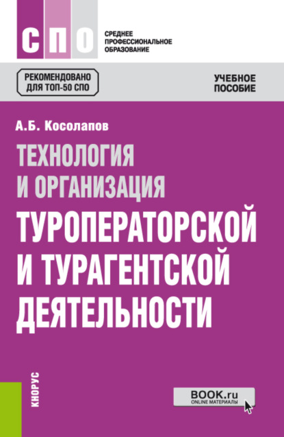 Технология и организация туроператорской и турагентской деятельности. (СПО). Учебное пособие. - Александр Борисович Косолапов