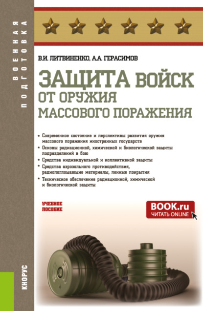 Защита войск от оружия массового поражения. (Бакалавриат, Магистратура, Специалитет). Учебное пособие. - Виктор Иванович Литвиненко