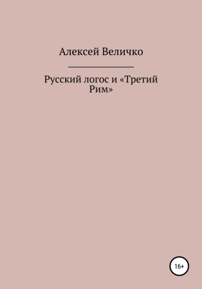 Русский логос и «Третий Рим» — Алексей Михайлович Величко