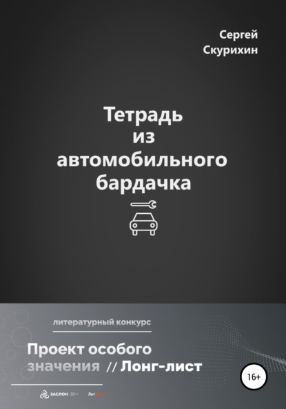 Тетрадь из автомобильного бардачка — Сергей Леонидович Скурихин