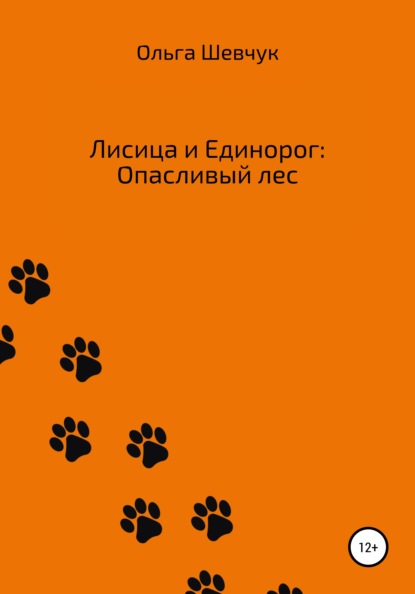 Лисица и Единорог: Опасливый лес - Ольга Васильевна Шевчук