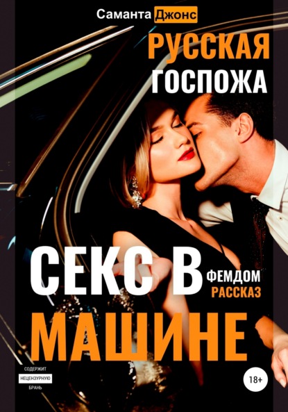 Секс в машине. Русская госпожа. Фемдом рассказ — Саманта Джонс