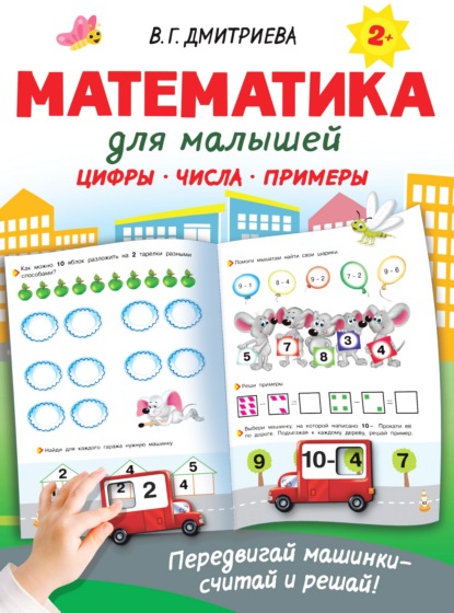 Математика для малышей - В. Г. Дмитриева