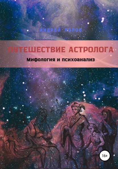 Путешествие астролога. Мифология и психоанализ - Андрей Попов