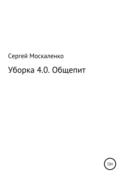 Уборка 4.0. Общепит — Сергей Викторович Москаленко