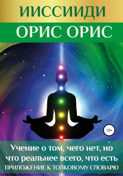 ИИССИИДИ. «Учение о том, чего нет, но что реальнее всего, что есть». Приложение к толковому словарю - Орис Орис