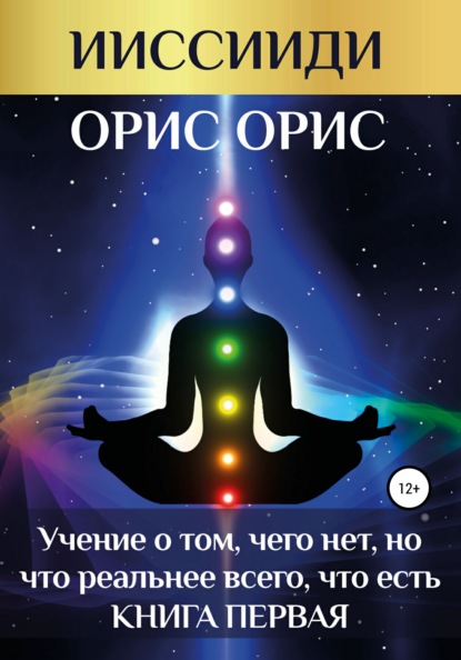 «Учение о том, чего нет, но что реальнее всего, что есть». Книга 1 — Орис Орис