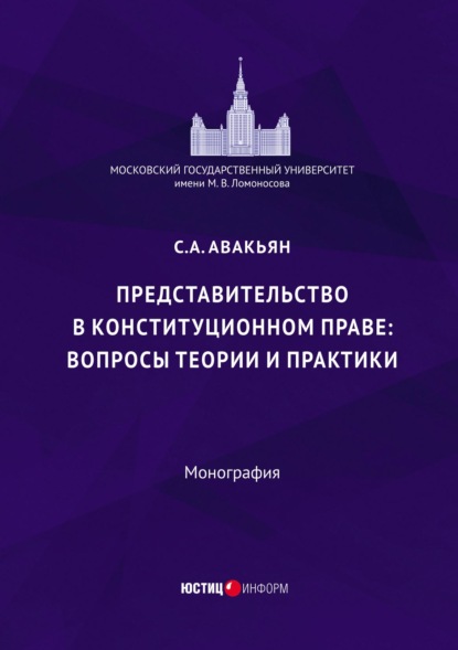 Представительство в конституционном праве: вопросы теории и практики - Сурен Авакьян