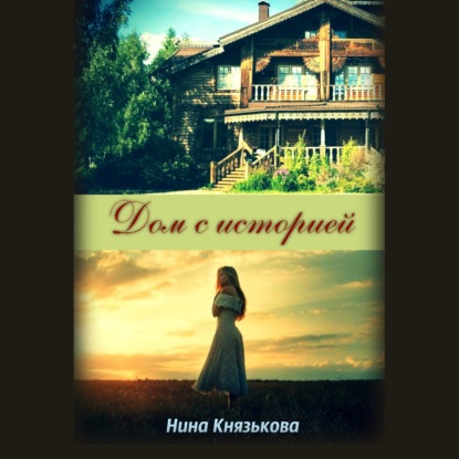 Дом с историей — Нина Князькова