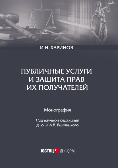 Публичные услуги и защита прав их получателей - И. Н. Харинов