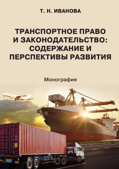 Транспортное право и законодательство: содержание и перспективы развития — Татьяна Иванова