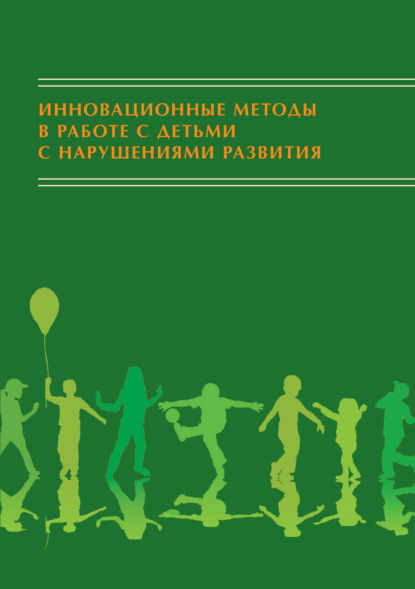 Инновационные методы в работе с детьми с нарушениями развития. Сборник научно-исследовательских работ студентов - Коллектив авторов