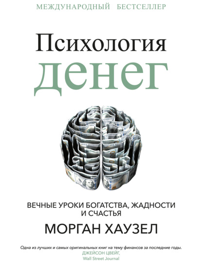 Психология денег. Вечные уроки богатства, жадности и счастья — Морган Хаузел