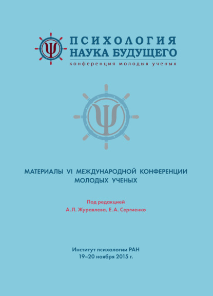 Психология – наука будущего. Материалы VI Международной конференции молодых ученых. 19-20 ноября 2015 г., Москва - Коллектив авторов