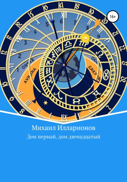 Дом первый, дом двенадцатый — Михаил Владимирович Илларионов