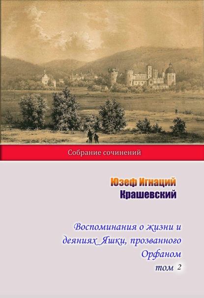 Воспоминания о жизни и деяниях Яшки, прозванного Орфаном. Том 2 - Юзеф Игнаций Крашевский