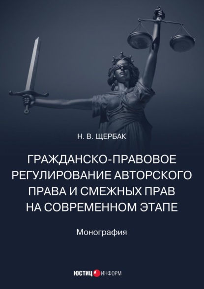 Гражданско-правовое регулирование авторского права и смежных прав на современном этапе - Наталия Валериевна Щербак