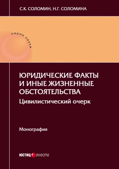 Юридические факты и иные жизненные обстоятельства. Цивилистический очерк — Н. Г. Соломина