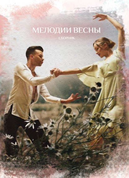 Мелодии весны - Сборник