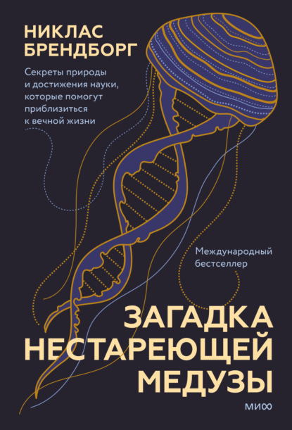 Загадка нестареющей медузы. Секреты природы и достижения науки, которые помогут приблизиться к вечной жизни — Никлас Брендборг