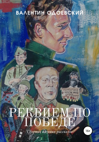 Реквием по Победе — Валентин Одоевский