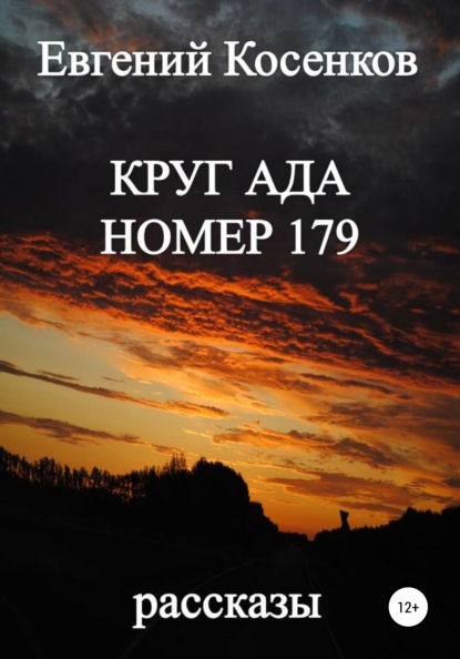 Круг ада номер 179 — Евгений Косенков