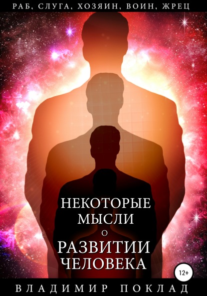 Некоторые мысли о развитии человека — Владимир Александрович Поклад