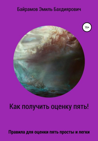 Как получить оценку пять или правило пяти - Эмиль Бахдиярович Байрамов