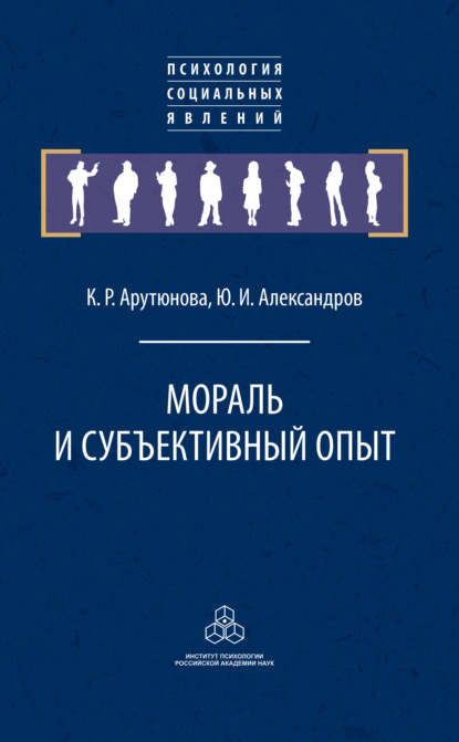 Мораль и субъективный опыт - Ю. И. Александров