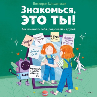 Знакомься, это ты! Как понимать себя, родителей и друзей - Виктория Шиманская