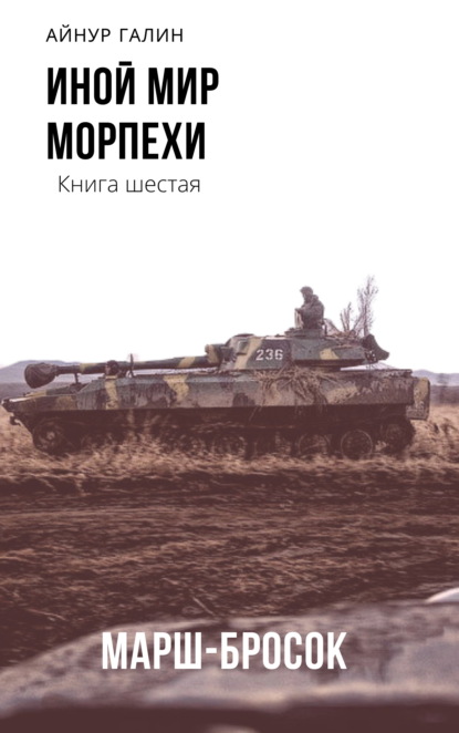 Иной мир. Морпехи. Книга шестая. Марш-бросок - Айнур Галин