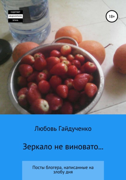 Зеркало не виновато… — Любовь Гайдученко