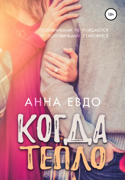 Когда тепло - Анна Евдо