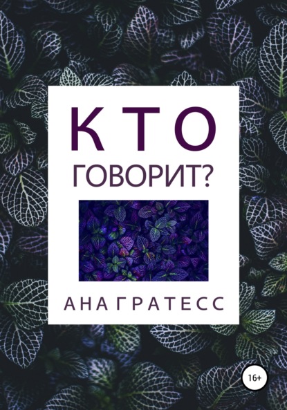 Кто говорит? - Ана Гратесс