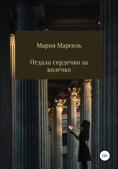 Отдала сердечко за колечко — Мария Борисовна Марсель