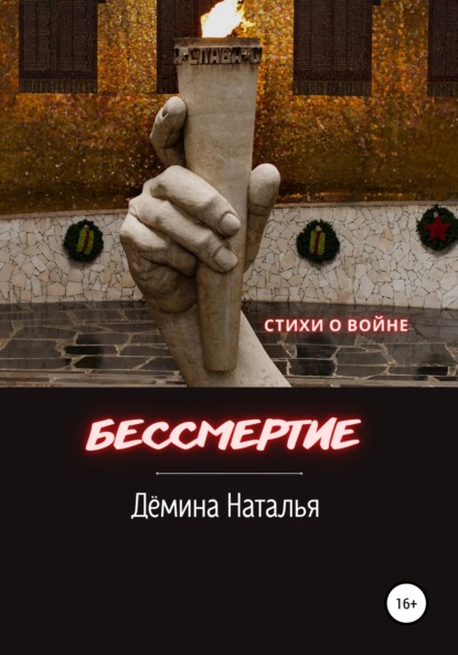 Бессмертие - Наталья Дёмина