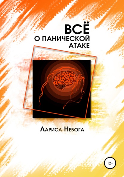 Все о панической атаке - Лариса Небога