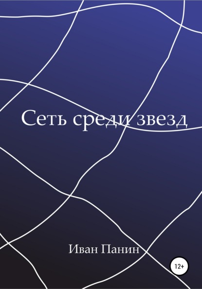 Сеть среди звезд — Иван Панин