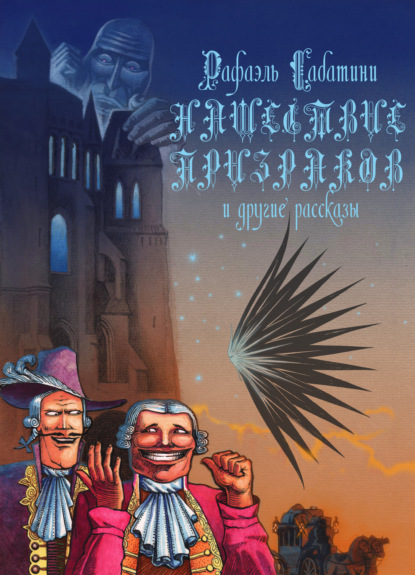 Нашествие призраков и другие рассказы - Рафаэль Сабатини