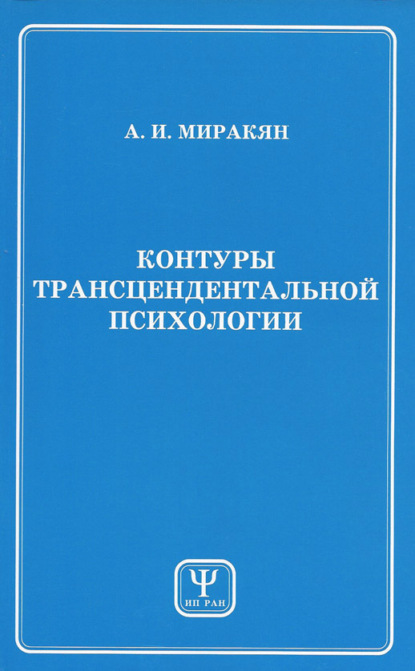 Контуры трансцендентальной психологии. Книга 1 — Аршак Миракян