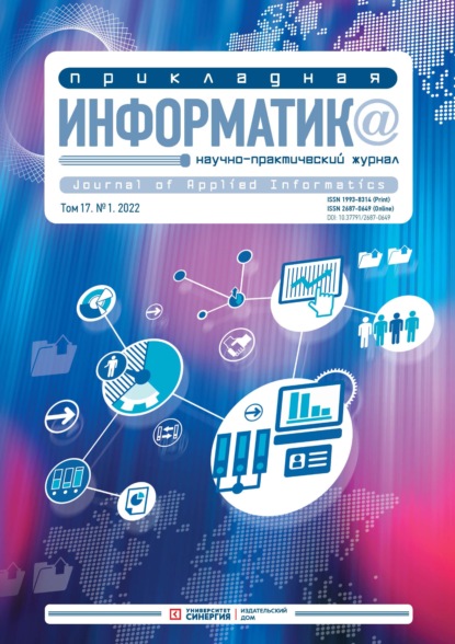 Прикладная информатика Том 17. №1. 2022 Январь – Февраль - Группа авторов