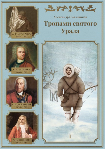 Тропами святого Урала. Часть 1 - Александр Смольников