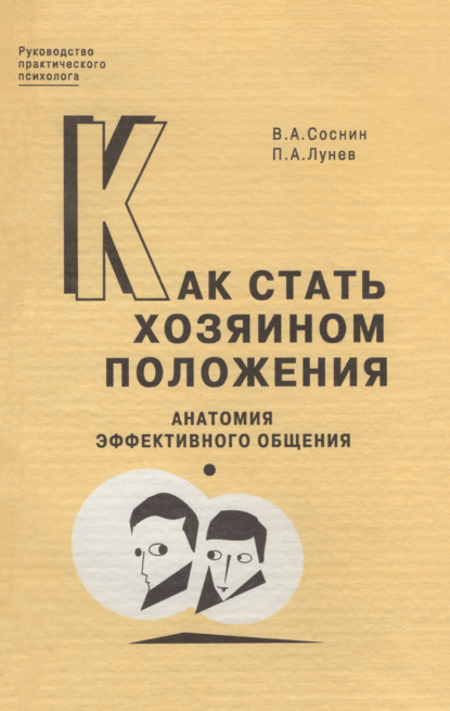 Как стать хозяином положения. Анатомия эффективного общения - В. А. Соснин