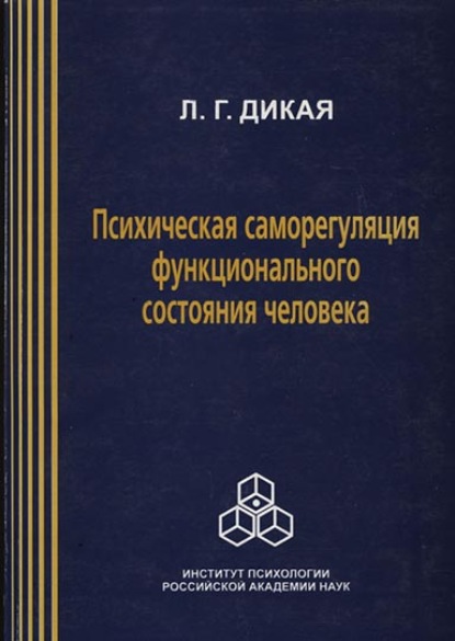 Психическая саморегуляция функционального состояния человека (системно-деятельный подход) — Л. Г. Дикая