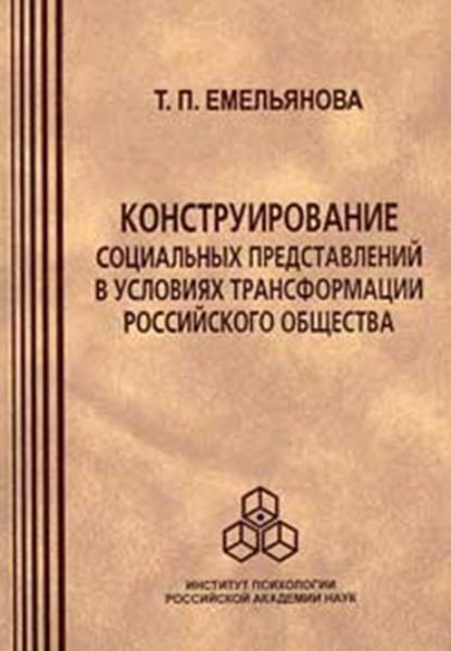 Конструирование социальных представлений в условиях трансформации российского общества — Т. П. Емельянова